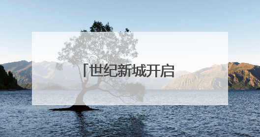 世纪新城开启 成都龙泉驿光华东山学子沉浸式体验72行职业魅力